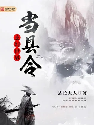(穿越之从县令做起 小说)穿越之从县令做起：跨越时空的智慧与勇气